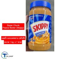 THA shop (1 kg x 1) Skippy สกิปปี เนยถั่วทาขนมปัง เนยถั่ว แบบบดหยาบ chunk peanut butter สเปรดทาขนมปัง บิสกิต แซนวิส ขนมกินเล่น แยมถั่ว สเปรดเนยถั่ว spread