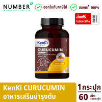 Kenki Curucumin Gummy เก็นคิ คุรุคุมิน 5 กระปุก กระปุกละ 60 เม็ด