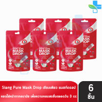 Siang Pure Mask Drop เซียงเพียว แมสก์ดรอป 3 ซีซี [6 ชิ้น] เซียงเพียวอิ๊ว