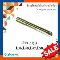 สลักผาน สลักรถไถ สลัก 7 หุน ขนาด(ยาว : 17 ซม. กว้าง : 2.2 ซม. ) รุ่น L3608, L4018, L4708, L5018