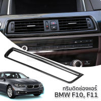 ทริมติดช่องลมแอร์ BMW 5 Series F10-F11 ABSลายคาร์บอนไฟเบอร์ (IN181)