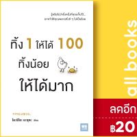 ? ทิ้ง 1 ให้ได้ 100 ทิ้งน้อยให้ได้มาก - วีเลิร์น (WeLearn) โยะชิโอะ ยะซุดะ