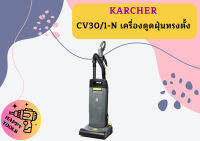 karcher CV30/1-N เครื่องดูดฝุ่นทรงตั้ง