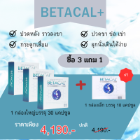 จัดส่งฟรี เบต้าแคลพลัส Betacal Plus betacal  บำรุงกระดูก ไขข้อ ข้อเข่า ลดอาการปวด  ดูแลด้วยเบต้าแคล ช่วยจริง เดินไม่สะดวก ร้าวลงขา ปวดข้อเข่า เท้าชา ยอดขายอันดับ 1 ฟื้นฟูข้อ