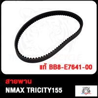 สายพาน NMAX TRICITY155 BB8-E7641-00 NMAX สินค้ามีคุณภาพ