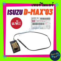 เทอร์โมสตัท เทอร์โมแอร์ แท้!!! ISUZU D-MAX 03-11 DMAX ตรงรุ่น DRAGON EYE COLORADO เทอร์โมไฟฟ้า ดีแม็ก ดีแม็ค ดีแมค เทอร์โมไฟฟ้า ปรับอุณหภูมิ หางหนู