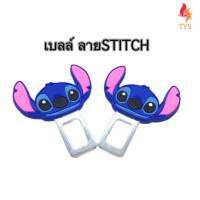 หัวเสียบเข็มขัดนิรภัย เพื่อตัดเสียงเตือน ลายSTITCH