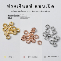 SM  แบบเปิด ขนาด 0.4×3mm.-1.6x10mm. สีทอง สีโรสโกลด์ สีทองคำขาว/ เงินแท้ 92.5 อะไหล่เงินแท้ งานฝีมือ เงินแท้ห่วง ห่วงเงิน diy ห่วงเงิน ห่วงพระเงิน