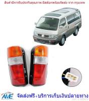 ไฟท้าย รถตู้ หัวจรวด รุ่น โตโยต้า ไฮเอซ TOYOTA HIACE LH112 ปี 1989 - 2004 รวมชุดหลอดไฟ และสายไฟ 3 สี 1 คู่