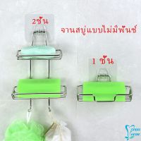 ที่วางสบู่สแตนเลส ชั้นวางของ วางสบู่ ฟองน้ำ ไม่ต้องเจาะผนัง  soap dish