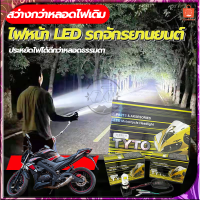 หลอดไฟหน้า ไฟหน้ามอเตอร์ไซค์ ไฟส่องสว่าง LED ไฟหน้า โคมไม่ละลาย ไฟสว่าง ไฟหน้ารถมอไซ ดัดแปลงใช้กับมอเตอร์ไซค์ไ