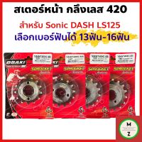 สเตอร์หน้า กลึงเลส420 สำหรับ SONIC DASH LS125 **เลือกเบอร์สเตอร์ได้**