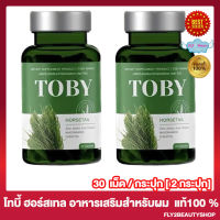 โทบี้ ฮอร์สเทล วิตามินบำรุงผม Toby Horsetail  อาหารเสริมสำหรับเส้นผม ผมร่วง ผมบาง เล็บ [30 แคปซูล/กระปุก] [2 กระปุก]