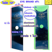 ใบตัดหญ้า EYE BRAND สีดำ 12 นิ้ว ทรงสี่เหลี่ยม ใบมีด ใบมีดตัดหญ้า เหล็ก มีดตัดหญ้า ใช้กับ เตรืองตัดหญ้า ตัดหญ้า ได้เนียน 6054