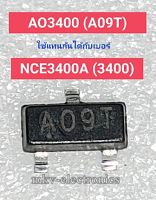 (2ตัว) AO3400 (A09T) MOSFET N-CH 5.8A 30V SOT23-3 ใช้แทนกันได้กับเบอร์ X0FA , NCE3400 (3400)