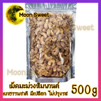 สินค้าแนะนำ เม็ดมะม่วงหิมพานต์ เผาธรรมชาติ มีเปลือก 500g ไม่ปรุงรส ไม่มีน้ำมัน เม็ดมะม่วง เม็ดมะม่วงเผา เม็ดมะม่วงหิม ถั่ว ธัญพืช