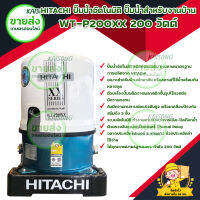 HITACHI ปั๊มน้ำอัตโนมัติ ปั๊มน้ำสำหรับงานบ้าน WT-P200XX 200 วัตต์ บริการเก็บเงินปลายทาง