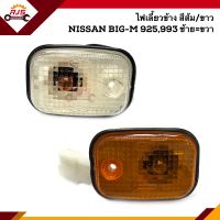 ⚡️ไฟเลี้ยวข้าง นิสสัน บิ๊กเอ็ม Nissan BIG-M 925,993 เลนส์ใส/ส้ม ข้างซ้าย/ขวา