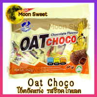 Oat Choco โอ๊ตอัดแท่ง ข้าวโอ๊ต โอ๊ต ขนม รสช๊อกโกแลต ขนม snack สินค้าแนะนำ จากร้าน Moon Sweet สินค้าคุณภาพ