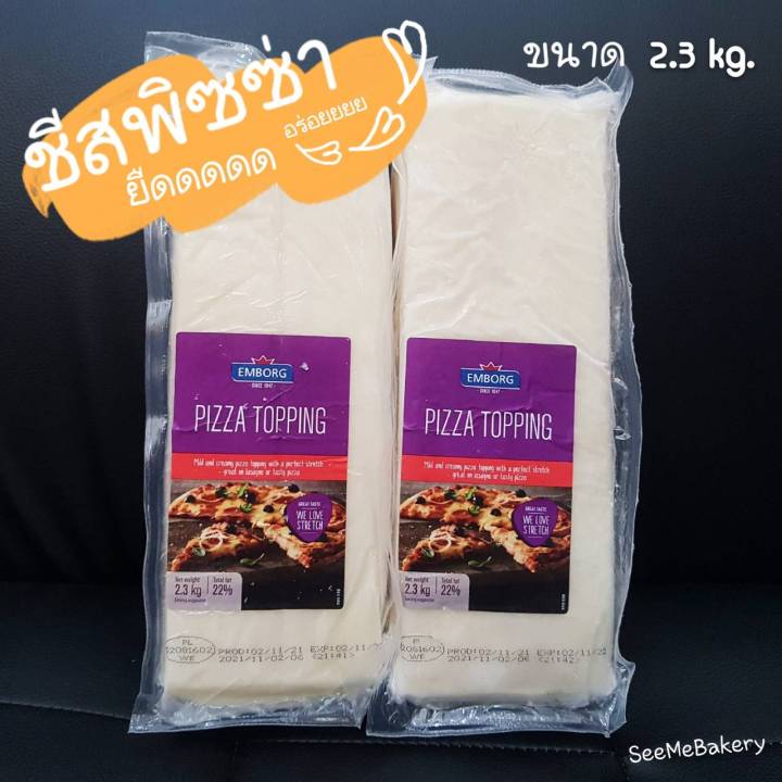 ชีสพิซซ่า-ชีสยืด-ชีส-แบบก้อน-มีฮาลาล-pizza-topping-cheese-ตรา-emborg-ขนาด-2-5-kg-ส่งปกติห่อฟอยล์-เจลเย็น