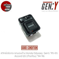 สวิทช์ปรับกระจกมองข้าง Honda Accord Gen5 (ท้ายก้อน) 94-96, Odyssey RA1 Gen1 95-01 แท้ญี่ปุ่น ตรงรุ่น สามารถนำไปใส่ใช้งานได้เลย