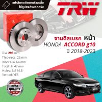 จานดิสเบรคหน้า จานเบรคหน้า 1 คู่ / 2 ใบ HONDA ACCORD gen 10  ปี 2018-2023 TRW DF 8140 ขนาด 293 mm ใบหนา 25 mm ปี 18,19,20,21,22,23, 61,62,63,64,65,66