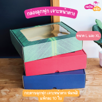 กล่องลูกฟูก เจาะหน้าต่าง พิมพ์ลาย แพ็กละ 10 ใบ สำหรับใส่อาหาร เซตผลไม้ จัดเบรค