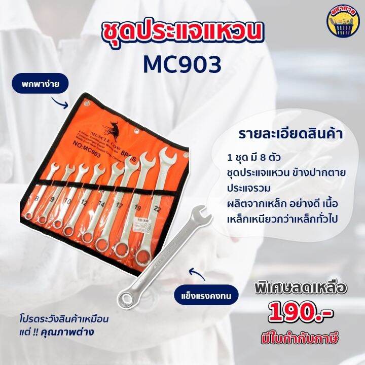 ชุดประแจแหวนข้างปากตายเครื่องมือช่าง-ประแจรวม-อุปกรณ์ซ่อมแซมบ้าน-mc903