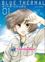 Blue Thermal ฟากฟ้าแห่งฝัน เล่ม 1 หนังสือ การ์ตูน มังงะ ฟากฟ้า บูล ฟ้า ned พี่พงษ์ 06/07/65