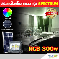 ไฟสปอตไลท์โซล่าเซลล์ รุ่น Spectrum RGB 300W (เเสง : หลากสี)