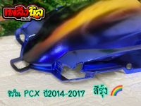 ชิวใน PCX ปี2014-2017