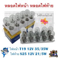 หลอดไฟหน้า หลอดไฟท้าย สำหรับมอเตอร์ไซต์ ไฟหน้า T19 12V 35/35W ,ไฟท้าย S25 12V 21/5W ไฟสีวอร์มไวท์ *ขายเป็นกล่อง 10 ชิ้น*