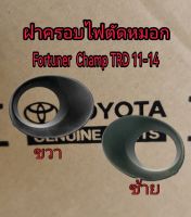 ส่งฟรี  ฝาครอบไฟตัดหมอก TOYOTA KUN51  FORTUNER ChampTRD Sportivo ปี 2011-14 (PZ0350K091/PZ0350K092) แท้เบิกศูนย์