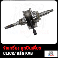 ข้อเหวี่ยง CLICK KVB/CLICK125-I KZR（ลูกปืนเดี่ยว）/ ข้อเหวี่ยง คลิก KVB คลิก125-I KZR