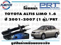 โช๊คหน้า TOYOTA ALTIS LIMO 1.6  ปี 2001-2007 (1 คู่)/PRT