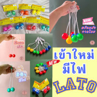 Lato(ลัตโตโอริ) มีไฟ  ลูกบอลหรรษา ขนาด 40 มม. ของเล่นสําหรับเด็ก สร้างสรรค์ ฮิตที่สุด