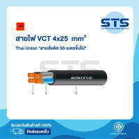 สายไฟVCT 4x25 Thai Union ไทยยูเนี่ยน ต่อเมตร *สายสั่งตัด 30 เมตรขึ้นไป* ราคาถูกมาก มีมอก.