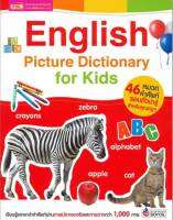 หนังสือคำศัพท์ภาษาอังกฤษสำหรับเด็ก English Picture Dictionary for Kids