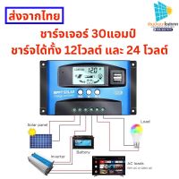 ชาร์จเจอร์30แอมป์ Solar charger สูงสุด 40แอมป์ โซล่าชาร์เจอร์ MPPT 30A 12V 24V จัดส่งภายในวันสั่งซื้อก่อนบ่าย2โมง(ส่งจากไทย)