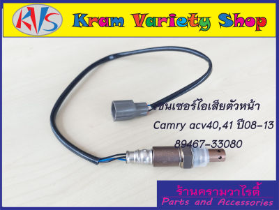 อ็อกซิเจนเซ็นเซอร์ Toyota Camry 2.4 /Fortuner 2.7 (2AZ)รหัสเครื่องACV40/ACV41/2AZ ปี2006-2012 ตัวบน(89467-33080)/ตัวล่าง 89465-06240 เลือกชิดตามความต้องการ***สินค้าใหม่***