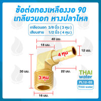 PL12-03 ข้อต่อทองเหลืองงอ 90 เกลียวนอก x หางปลาไหล 3/8" x 1/2"