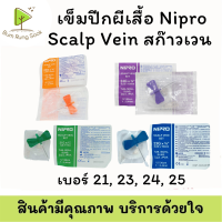 (แบ่งขาย 5 ชิ้น)เข็มปีกผีเสื้อนิปโปร เบอร์  21, 23, 24 ,25 บรรจุ 5 ชิ้น Nipro Scalp Vein Set เข็มแทงเส้นแบบปีกผีเสื้อ