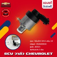 SCV วาล์ว CHEVLORET 3 รูยึด (0928400830) แท้ ยี่ห้อ CHEVLORET รุ่น โคโลราโด้ ปี 2012 เครื่อง 2.8 แท้ 100%