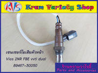 อ๊อกซิเจนเซ็นเซอร์ไอเสีย ตัวหน้า/ตัวบน 89467-30050 ใส่กับ TOYOTA รุ่น Vios/YARIS ปี2013-2017 เครื่อง 1.5 2NR-FBE vvti Dual  สินค้าใหม่พร้อมส่ง