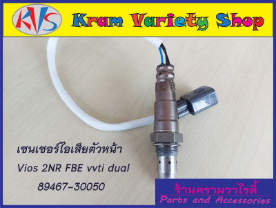 อ๊อกซิเจนเซ็นเซอร์ไอเสีย ตัวหน้า/ตัวบน 89467-30050 ใส่กับ TOYOTA รุ่น Vios/YARIS ปี2013-2017 เครื่อง 1.5 2NR-FBE vvti Dual  สินค้าใหม่พร้อมส่ง