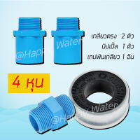 ชุดรวมข้อต่อท่อ PVC [เกลียวตรง(เกลียวนอก), นิปเปิล, เทปพันเกลียว]  อุปกรณ์ติดตั้ง เครื่องกรองน้ำ ระบบประปา เกษตร เกรดดี ทนทาน ท่อ 4 หุน (1/2")