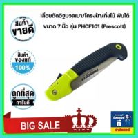 เลื่อยตัดอิฐมวลเบา/โครงฝ้า/กิ่งไม้ พับได้ ขนาด 7 นิ้ว 180mm รุ่น PHCF101 (Prescott)