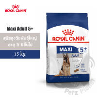 Royal Canin Maxi Adult 5+ อาหารสำหรับสุนัขพันธุ์ใหญ่ อายุ5ปีขึ้นไป ขนาด15กก.