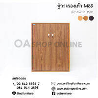 OA Furniture ตู้วางรองเท้า ทีออส M89