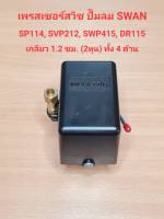 เพรสเชอร์สวิทซ์ ปั๊มลม SWAN รุ่น SWP-415, SVP-212, SP114, DR-115 อะไหล่ปั๊มลม SWAN pressure Switch